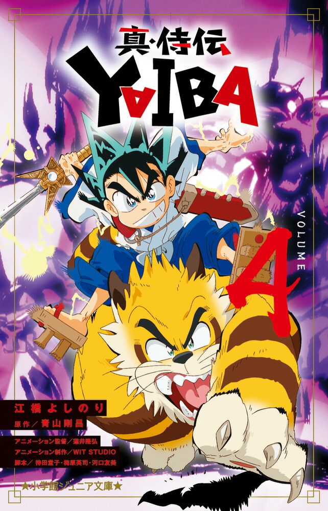 楽天ブックス: 真・侍伝 YAIBA（4） - 江橋 よしのり - 9784092315327 : 本