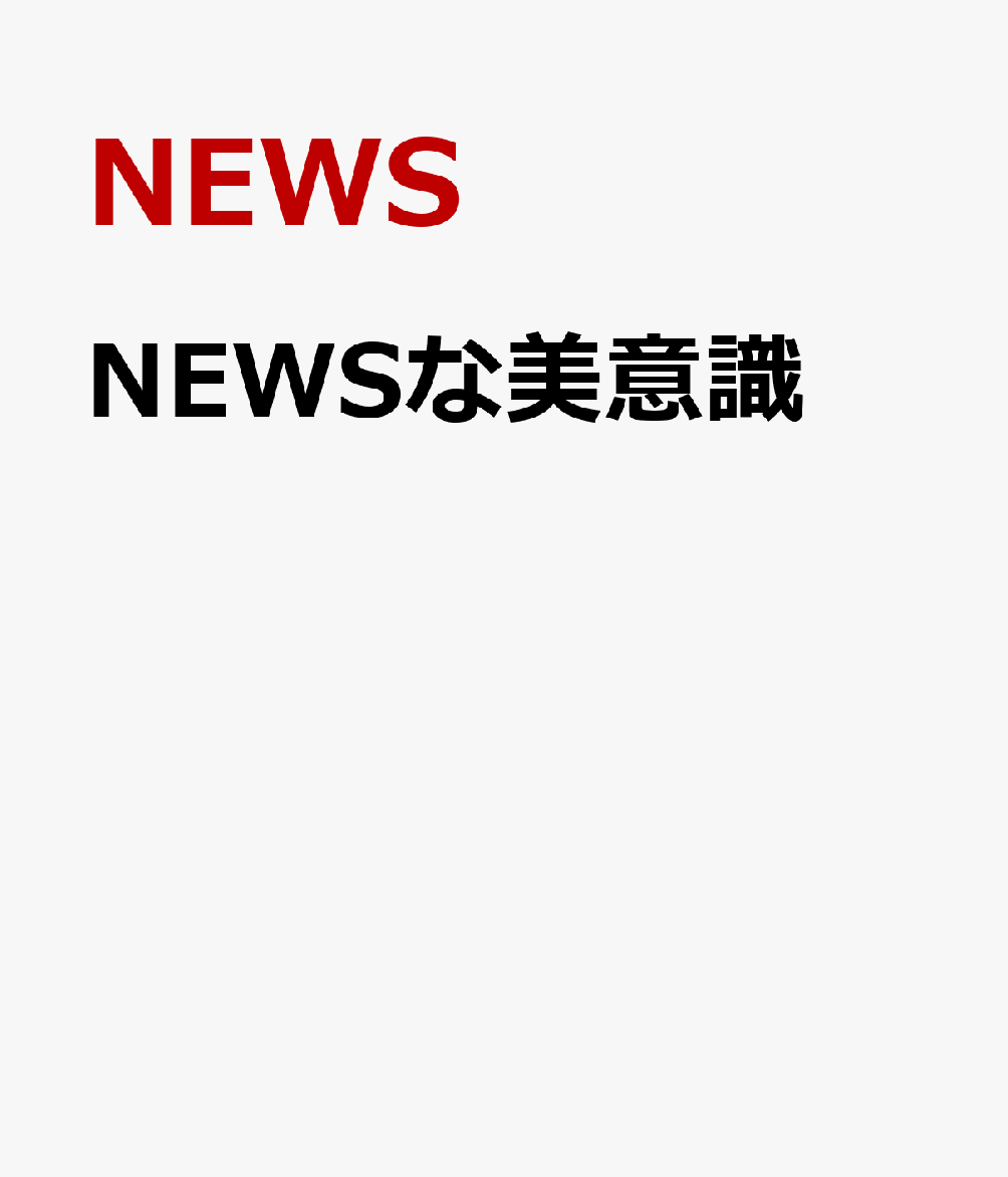 NEWSな美意識[NEWS]