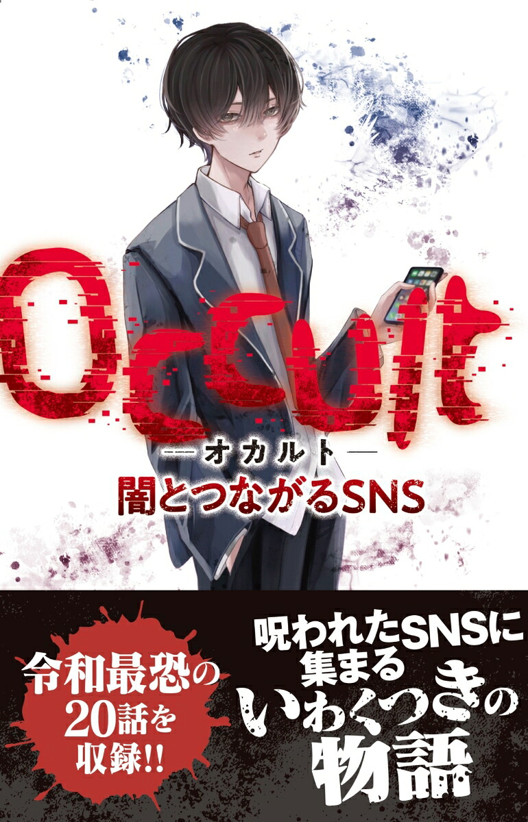 Occult-オカルトー闇とつながるSNS[むくろ幽介]