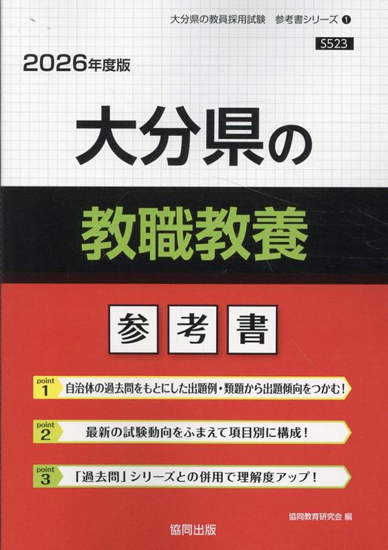 【中古】 栃木県の一般教養参考書 ２０２０年度版/協同出版/協同教育研究会 楽天ブックス: 大分県の教職教養参考書（2026年度版） - 協同
