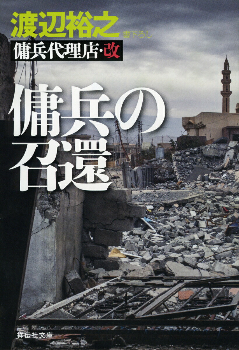 楽天ブックス 傭兵の召還 傭兵代理店 改 渡辺裕之 本