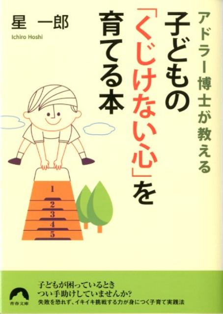 楽天ブックス: アドラー博士が教える子どもの「くじけない心」を育てる