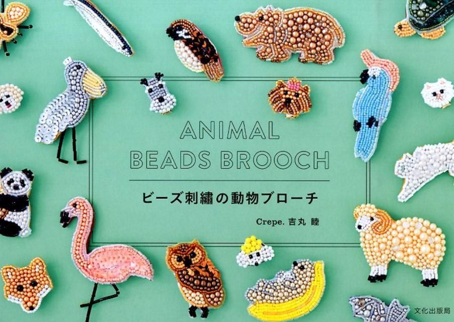 楽天ブックス: ビーズ刺繍の動物ブローチ - 吉丸睦 - 9784579115327 : 本