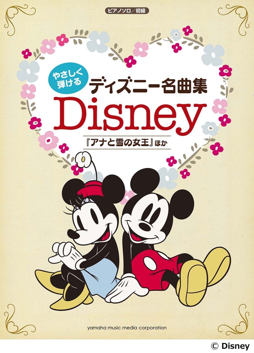 楽天ブックス ピアノソロ やさしく弾ける ディズニー名曲集 アナと雪の女王 ほか 本