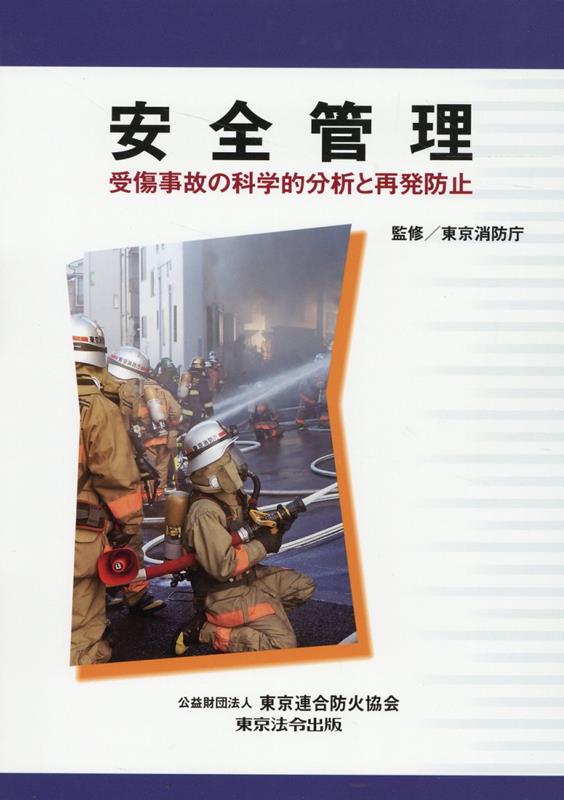 楽天ブックス: 安全管理 受傷事故の科学的分析と再発防止 - 東京消防庁 - 9784809025327 : 本