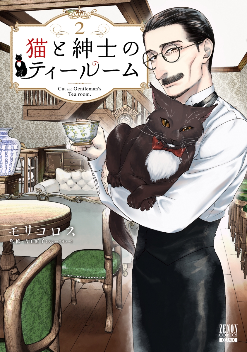 猫と紳士のティールーム（2）画像