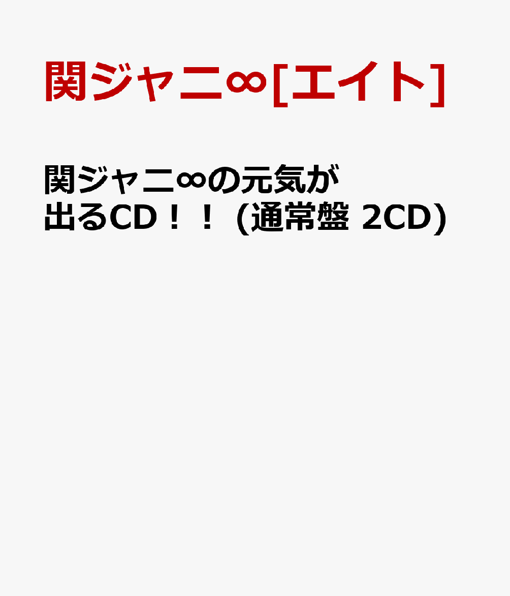 楽天ブックス: 関ジャニ∞の元気が出るCD！！ (通常盤 2CD) - 関ジャニ∞[エイト] - 4580117625328 : CD