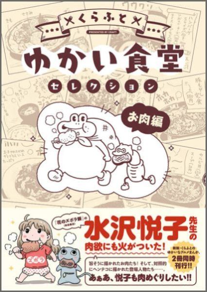 楽天ブックス ゆかい食堂セレクション お肉編 くらふと 本