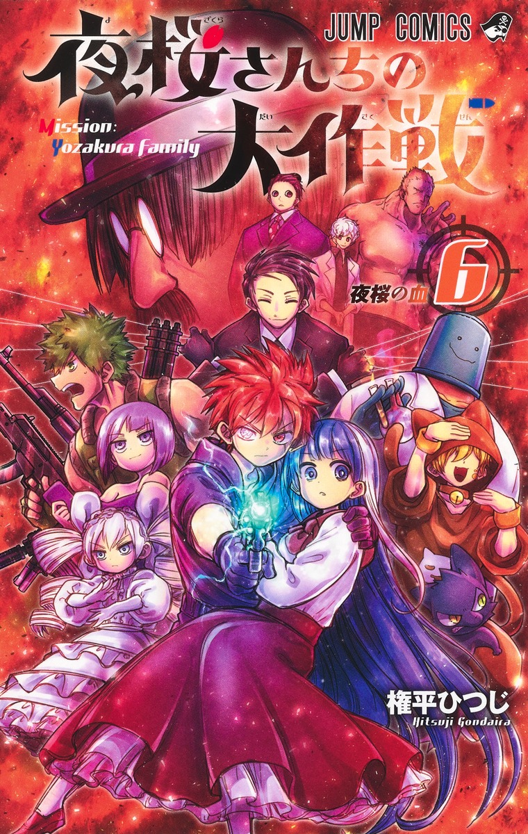 楽天市場】【予約商品】夜桜さんちの大作戦 コミック 全巻セット