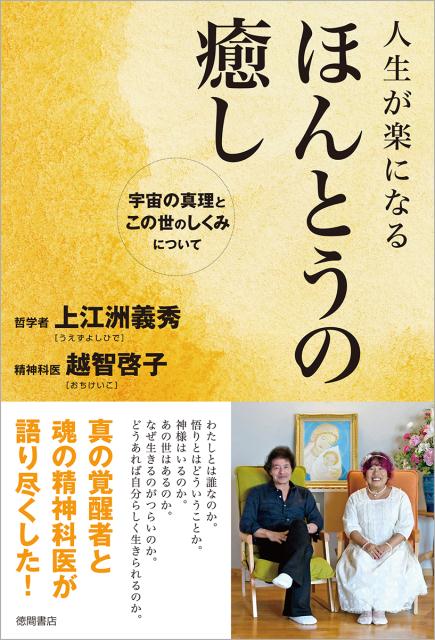 人生が楽になるほんとうの癒し宇宙の真理とこの世のしくみについて[上江洲義秀]