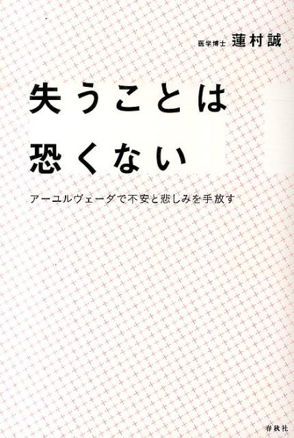 楽天ブックス 失うことは恐くない アーユルヴェーダで不安と悲しみを手放す 蓮村誠 本