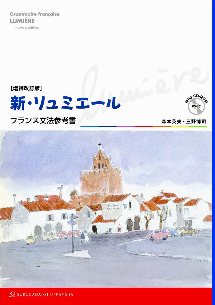 楽天ブックス: 新リュミエール CD-ROM付 - フランス文法参考書 - 森本