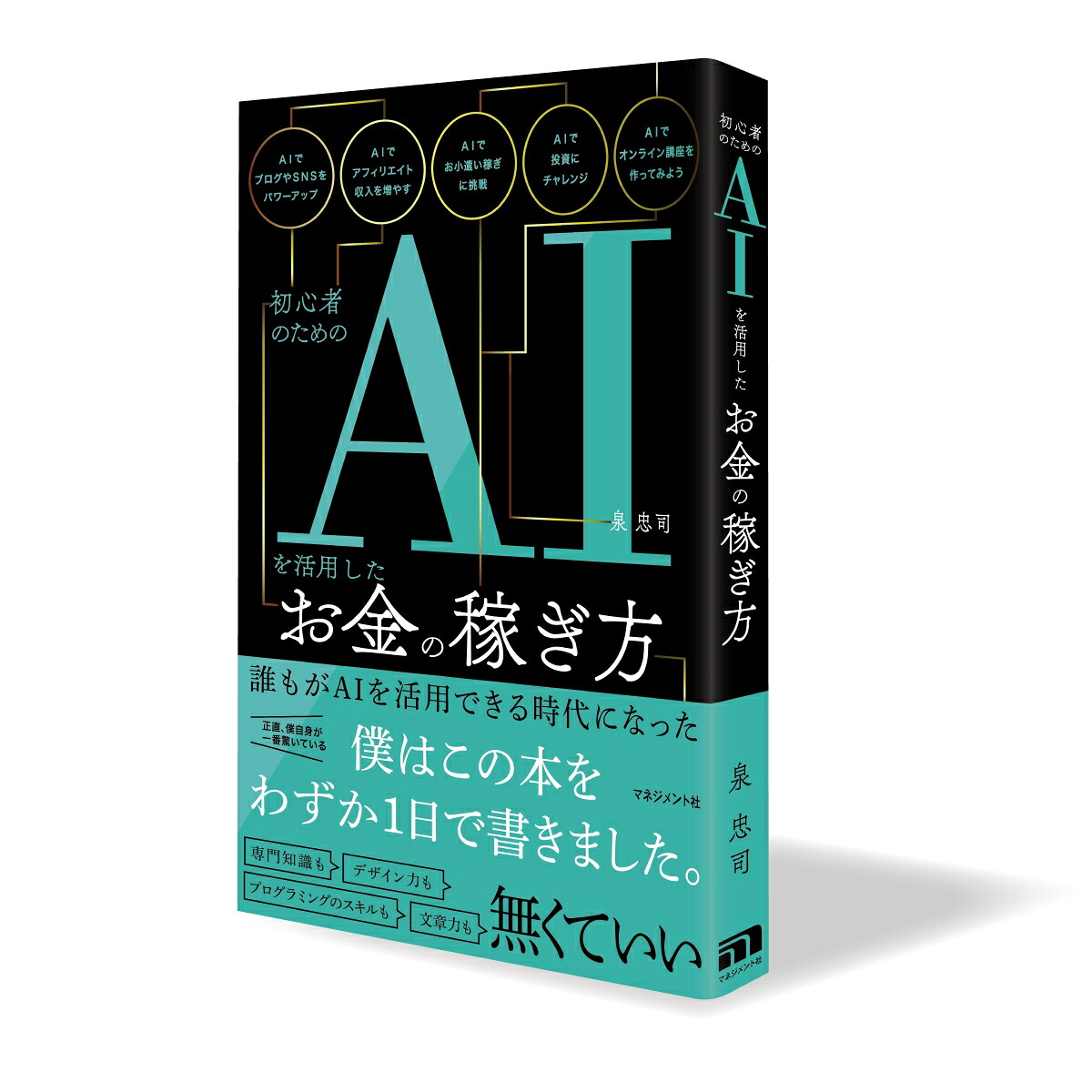 初心者のためのAIを活用したお金の稼ぎ方[泉忠司]