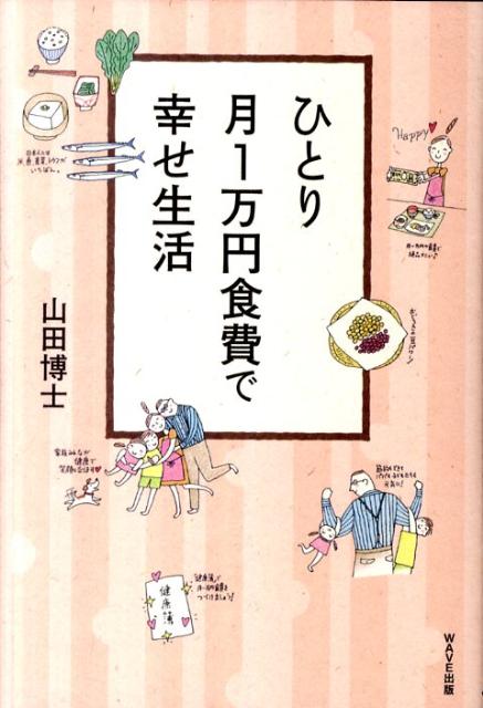 楽天ブックス ひとり月1万円食費で幸せ生活 山田博士 本
