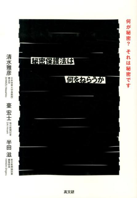 楽天ブックス 秘密保護法は何をねらうか 何が秘密 それは秘密です 清水雅彦 本