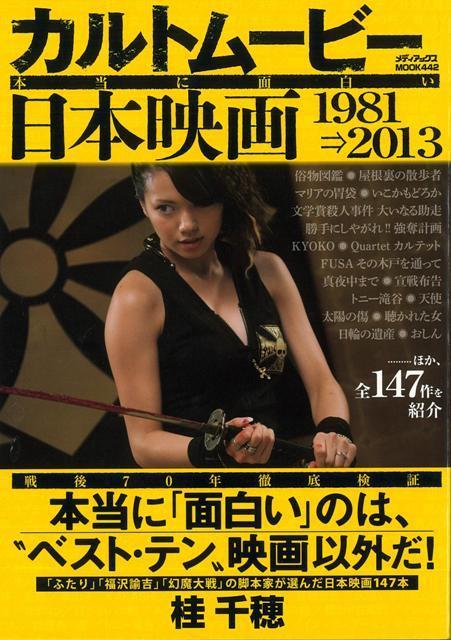 楽天ブックス: 【バーゲン本】カルトムービー本当に面白い日本映画1981