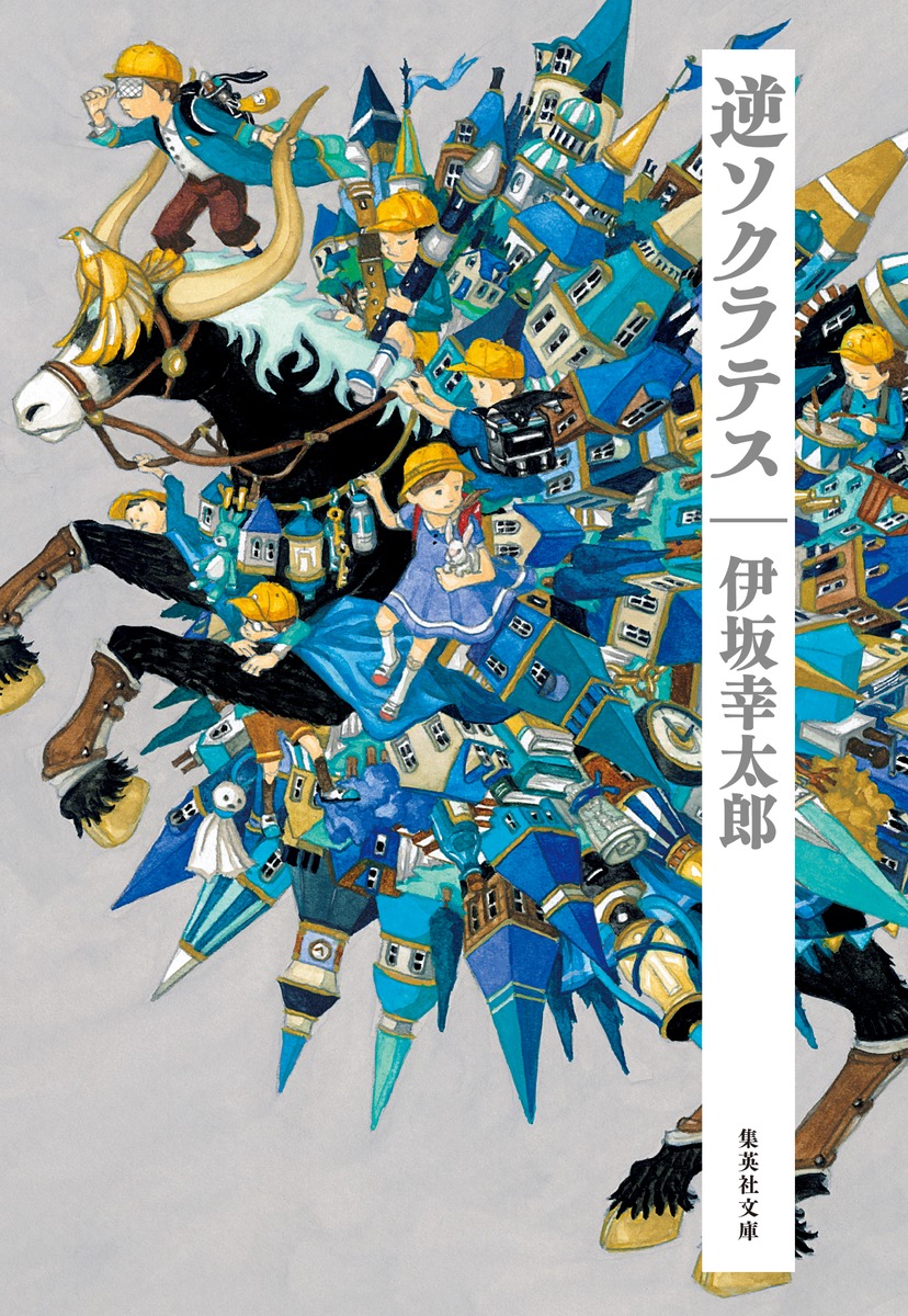 逆ソクラテス画像