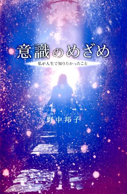 意識のめざめ 私が人生で知りたかったこと 野中邦子の中古 未使用品 メルカリ