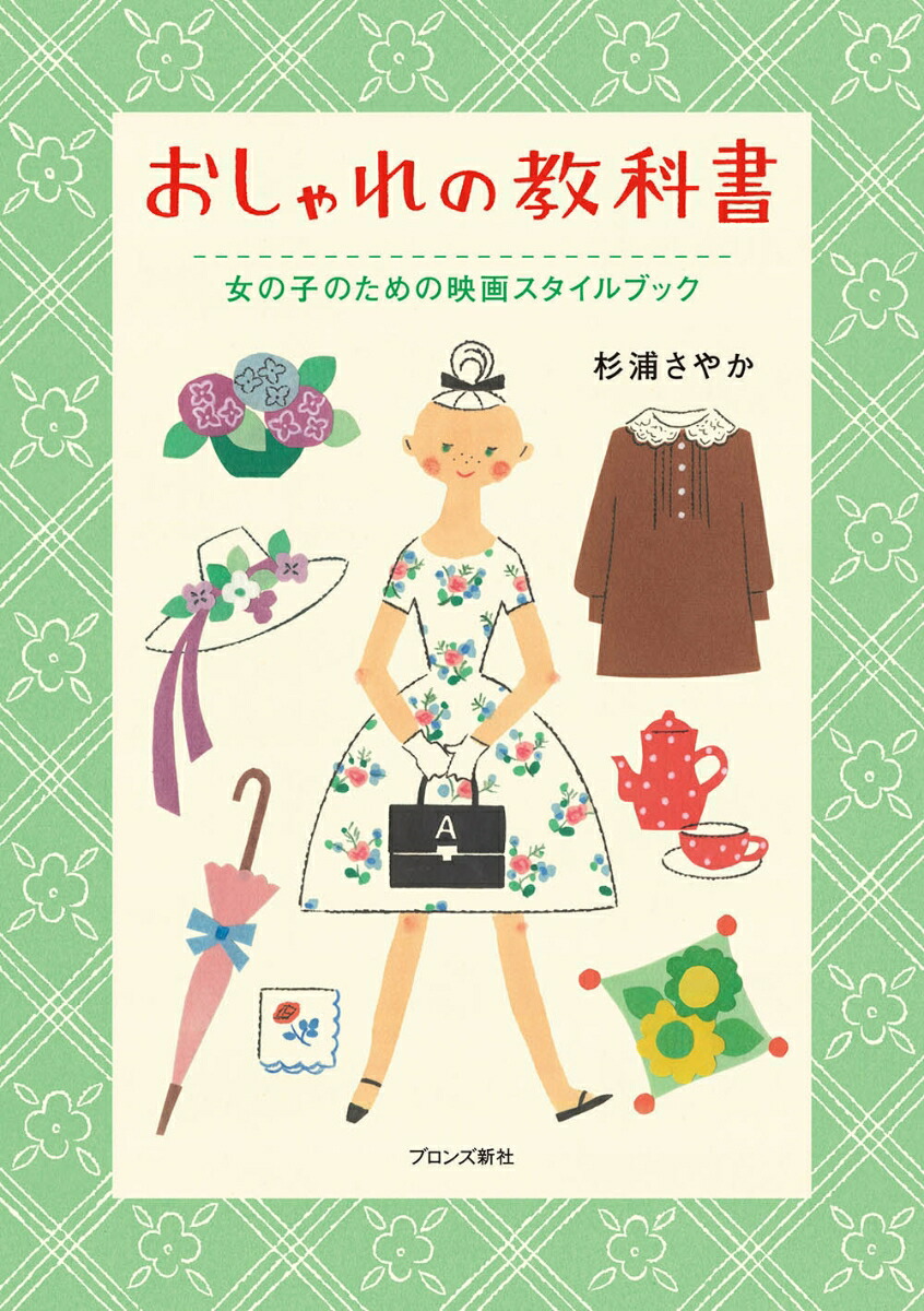 楽天ブックス おしゃれの教科書 女の子のための映画スタイルブック 杉浦さやか 本 楽天ブックス おしゃれの教科書 女の子のための映画スタイルブック 杉浦さやか 本