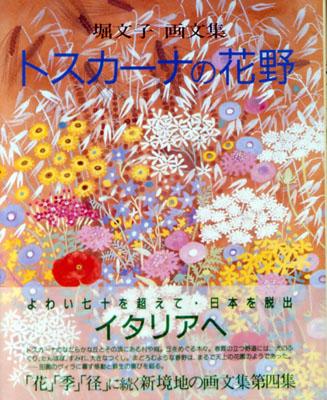 トスカーナの花野　堀文子画文集