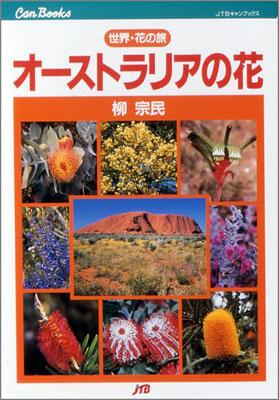 楽天ブックス オーストラリアの花 柳宗民 本