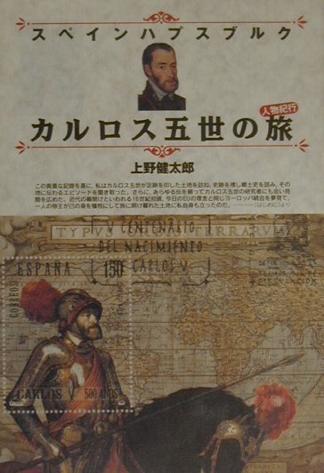 楽天ブックス スペインハプスブルクカルロス五世の旅 人物紀行 上野健太郎 本