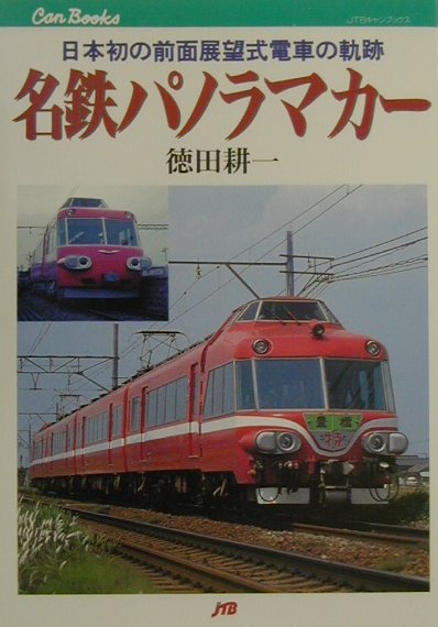 楽天ブックス 名鉄パノラマカー 日本初の前面展望式電車の軌跡 徳田耕一 9784533037276 本