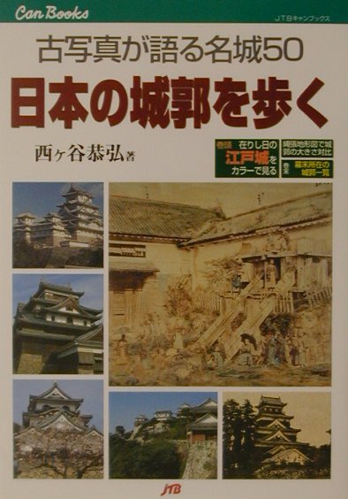 楽天ブックス: 日本の城郭を歩く - 古写真が語る名城５０ - 西ケ谷恭弘