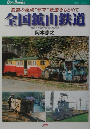 楽天ブックス: 全国鉱山鉄道 - 鉄道の原点“ヤマ”軌道をもとめて - 岡本