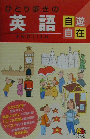 ひとり歩きの会話集 中国語 抜粋版 Jtbパブリッシングの出版案内