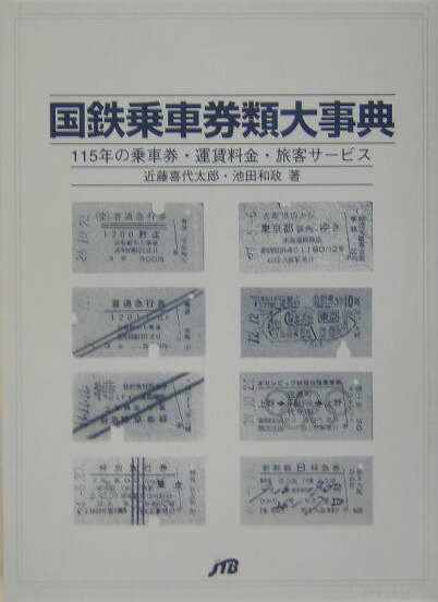 楽天ブックス: 国鉄乗車券類大事典 - 115年の乗車券・運賃料金・旅客 