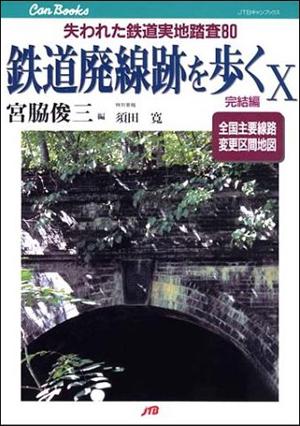 楽天ブックス: 鉄道廃線跡を歩く（10） - 宮脇俊三