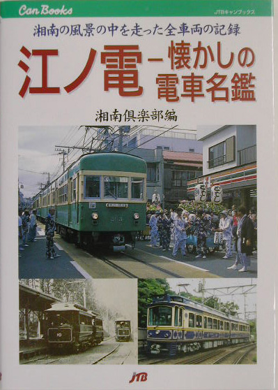 楽天ブックス: 江ノ電ー懐かしの電車名鑑 - 湘南の風景の中を走った全