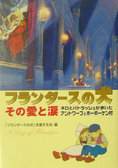 楽天ブックス フランダースの犬その愛と涙 ネロとパトラッシュが歩いたアントワープとホーボーケ フランダースの犬 を愛する会 本