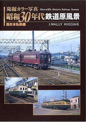 楽天ブックス: 昭和30年代鉄道原風景（西日本私鉄編） - 発掘カラー