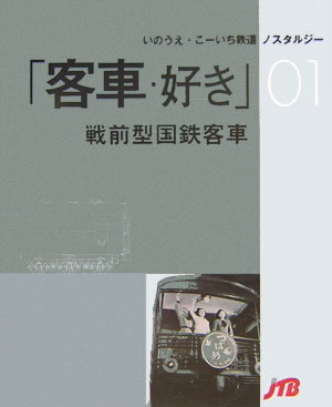 楽天ブックス 客車 好き 戦前型国鉄客車 いのうえ こーいち 本