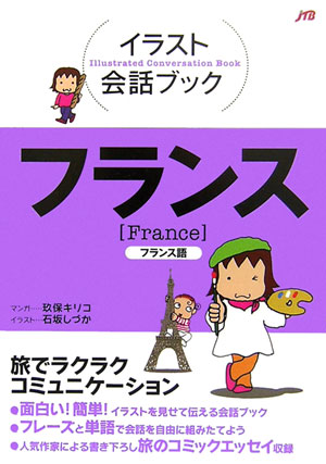 楽天ブックス フランス フランス語 玖保キリコ 本