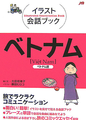 楽天ブックス: ベトナム - ベトナム語 - 大田垣晴子 - 9784533065002 : 本