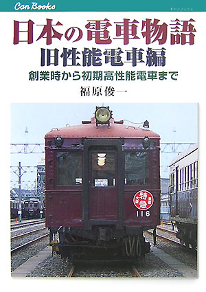 【中古】 近郊形直流電車/電気車研究会/福原俊一（１９５３生） 中古】 近郊形直流電車/電気車研究会/福原俊一（1953生）