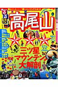 楽天ブックス: るるぶ高尾山 - 9784533072772 : 本