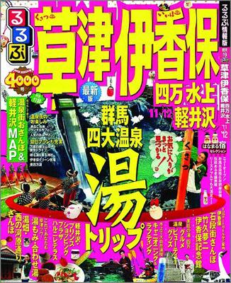 楽天ブックス るるぶ草津伊香保四万水上軽井沢 11 12 本