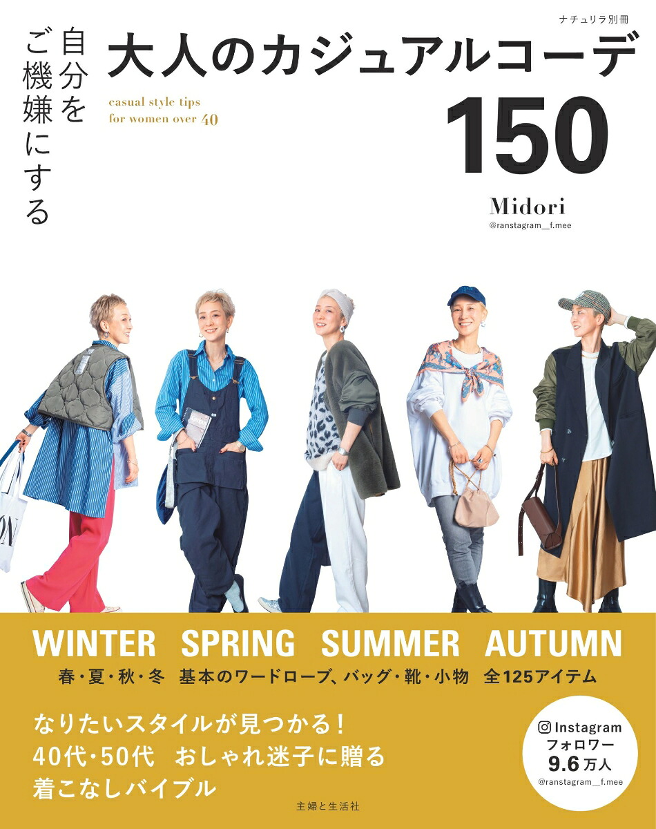 自分をご機嫌にする大人のカジュアルコーデ150（ナチュリラ別冊）[Midori]
