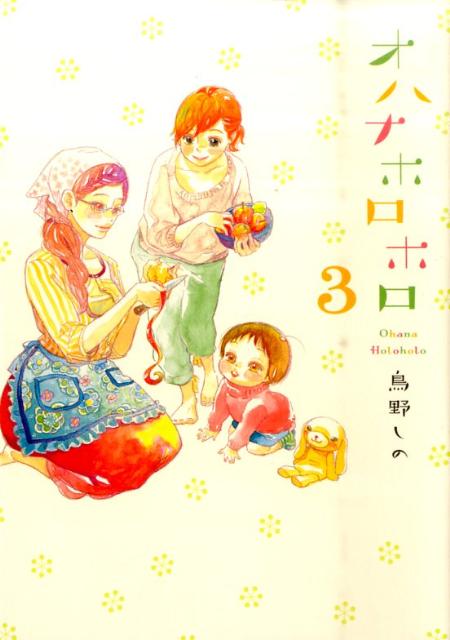楽天ブックス オハナホロホロ 3 鳥野しの 本