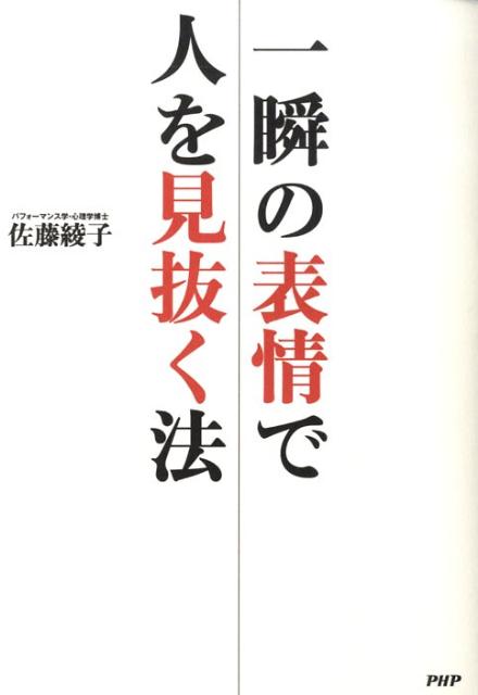 一瞬の表情で人を見抜く法[佐藤綾子（パフォーマンス学）]
