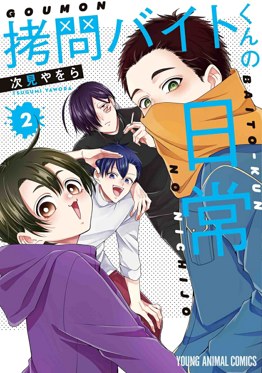 拷問バイトくんの日常2（ヤングアニマルコミックス）[次見やをら]