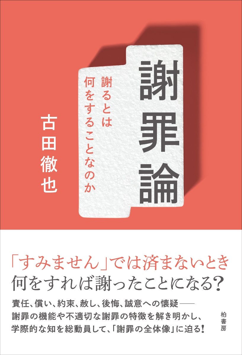 楽天ブックス: 謝罪論 - 謝るとは何をすることなのか - 古田 徹也