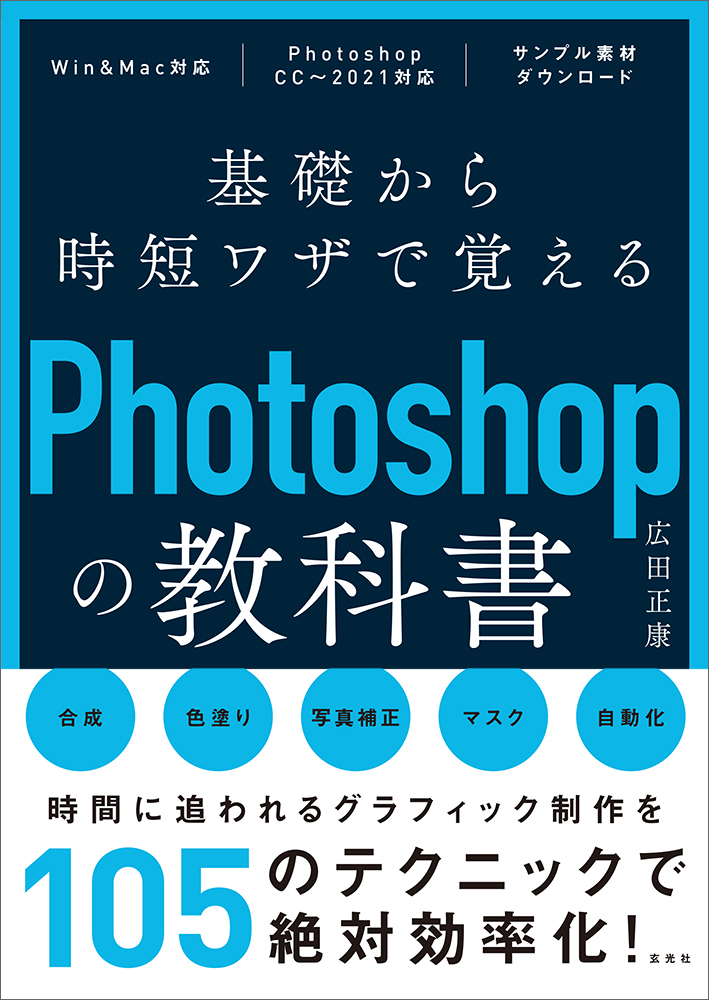 楽天ブックス 基礎から時短ワザで覚えるphotoshopの教科書 広田 正康 本