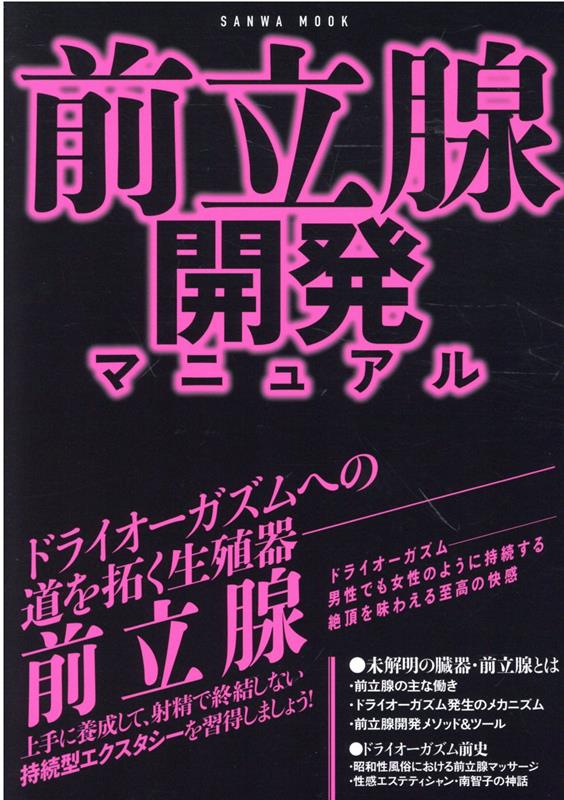 楽天ブックス: 前立腺開発マニュアル - 9784776925330 : 本