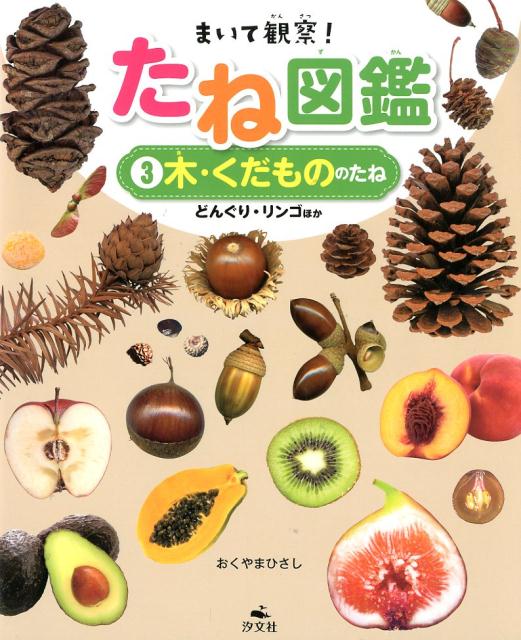 楽天ブックス まいて観察 たね図鑑 3 図書館用堅牢製本 おくやまひさし 本