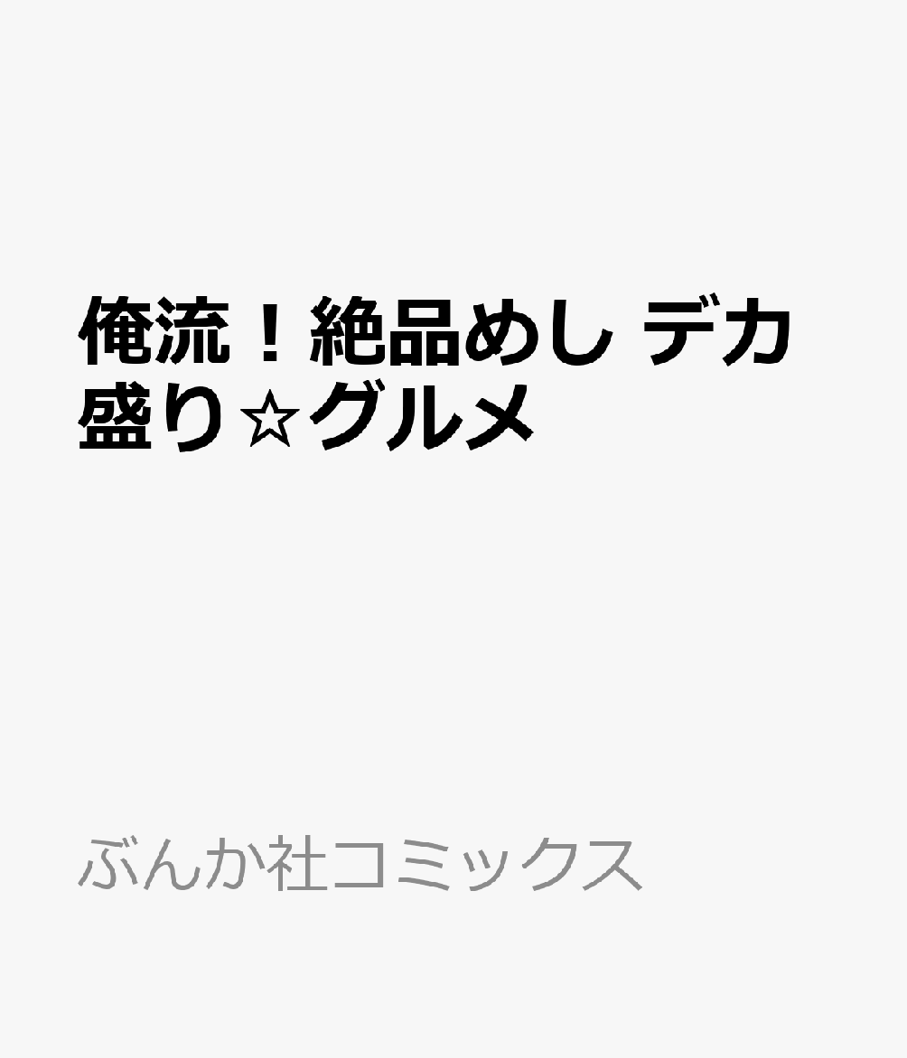 楽天ブックス: 俺流！絶品めし デカ盛り☆グルメ - 9784821155330 : 本